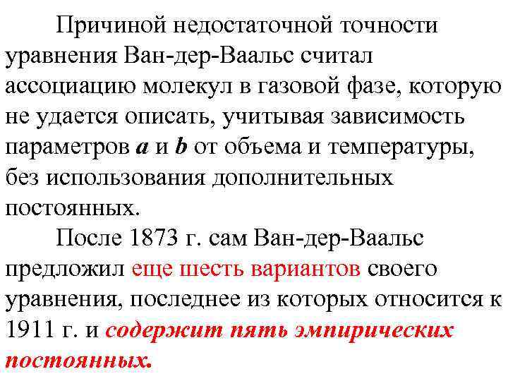 Причиной недостаточной точности уравнения Ван-дер-Ваальс считал ассоциацию молекул в газовой фазе, которую не удается