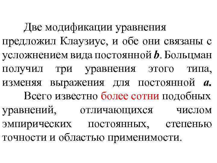 Две модификации уравнения предложил Клаузиус, и обе они связаны с усложнением вида постоянной b.