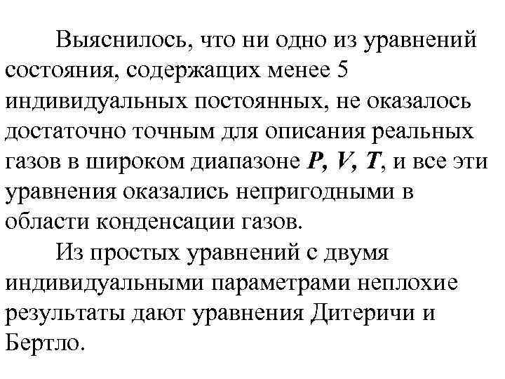 Выяснилось, что ни одно из уравнений состояния, содержащих менее 5 индивидуальных постоянных, не оказалось