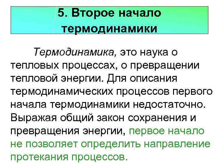 5. Второе начало термодинамики Термодинамика, это наука о тепловых процессах, о превращении тепловой энергии.