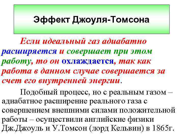 Эффект Джоуля-Томсона Если идеальный газ адиабатно расширяется и совершает при этом работу, то он