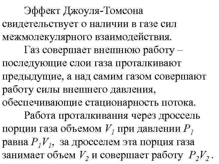 Эффект Джоуля-Томсона свидетельствует о наличии в газе сил межмолекулярного взаимодействия. Газ совершает внешнюю работу