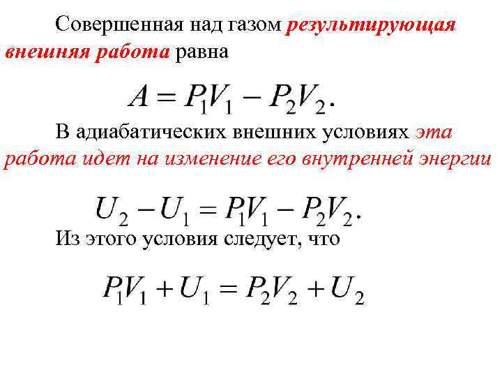 Совершенная над газом результирующая внешняя работа равна В адиабатических внешних условиях эта работа идет