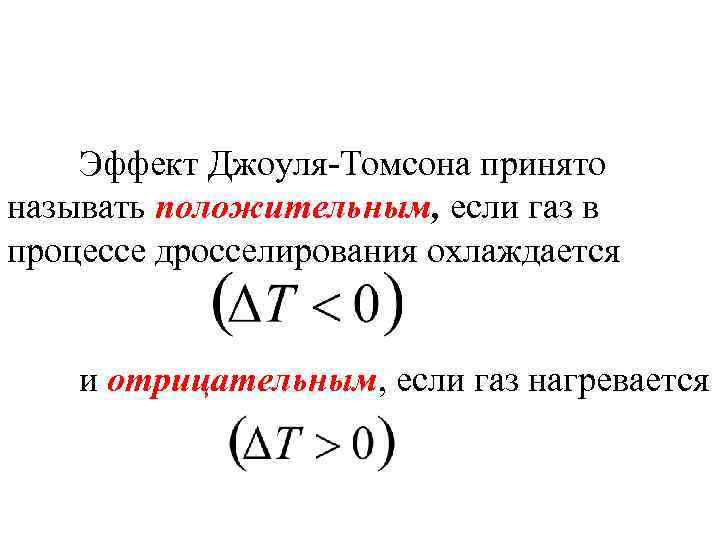 Эффект Джоуля-Томсона принято называть положительным, если газ в процессе дросселирования охлаждается и отрицательным, если