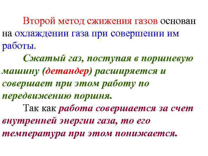 Второй метод сжижения газов основан на охлаждении газа при совершении им работы. Сжатый газ,