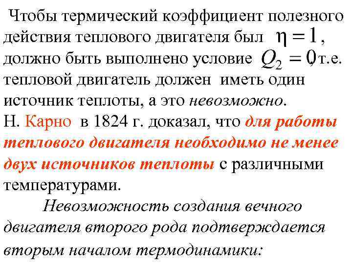 Чтобы термический коэффициент полезного действия теплового двигателя был , должно быть выполнено условие ,