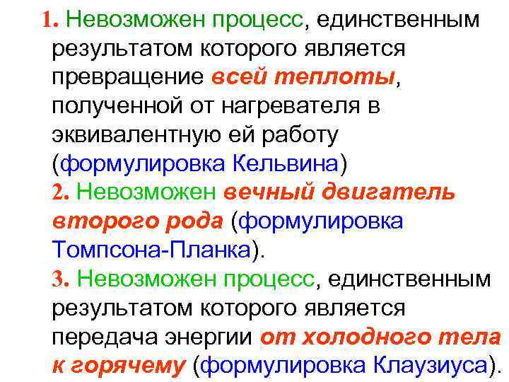 1. Невозможен процесс, единственным результатом которого является превращение всей теплоты, полученной от нагревателя в