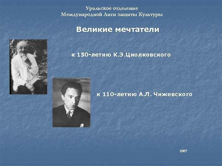 Уральское отделение Международной Лиги защиты Культуры Великие мечтатели к 150 -летию К. Э. Циолковского