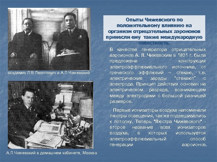 академик Л. В. Леонтович и А. Л. Чижевский Опыты Чижевского по положительному влиянию на