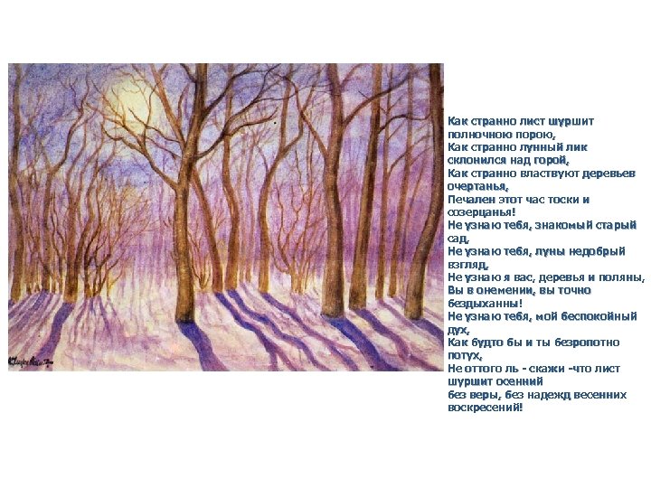 Как странно лист шуршит полночною порою, Как странно лунный лик склонился над горой, Как