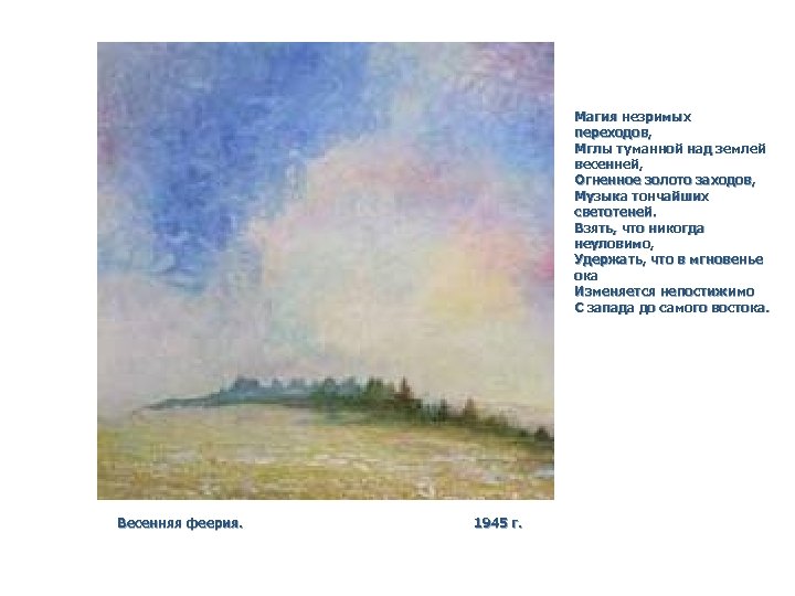 Магия незримых переходов, Мглы туманной над землей весенней, Огненное золото заходов, Музыка тончайших светотеней.
