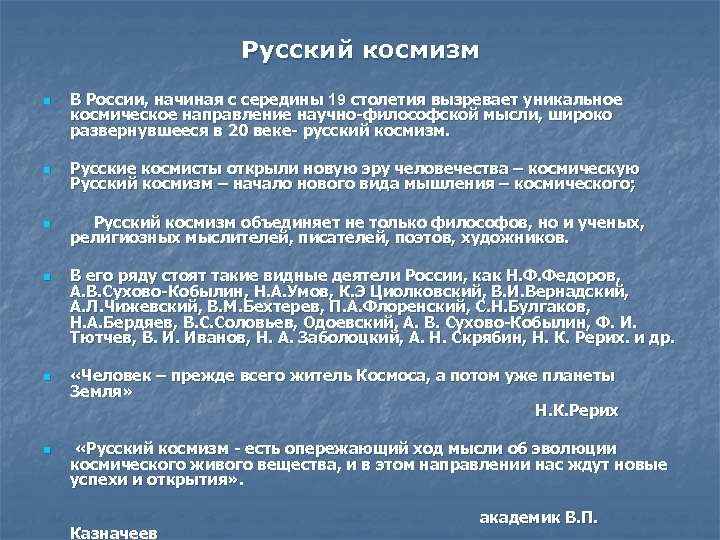 Русский космизм n В России, начиная с середины 19 столетия вызревает уникальное космическое направление