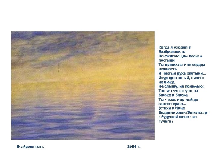 Когда я уходил в безбрежность По сжигающим пескам пустыни, Ты принесла мне сердца нежность