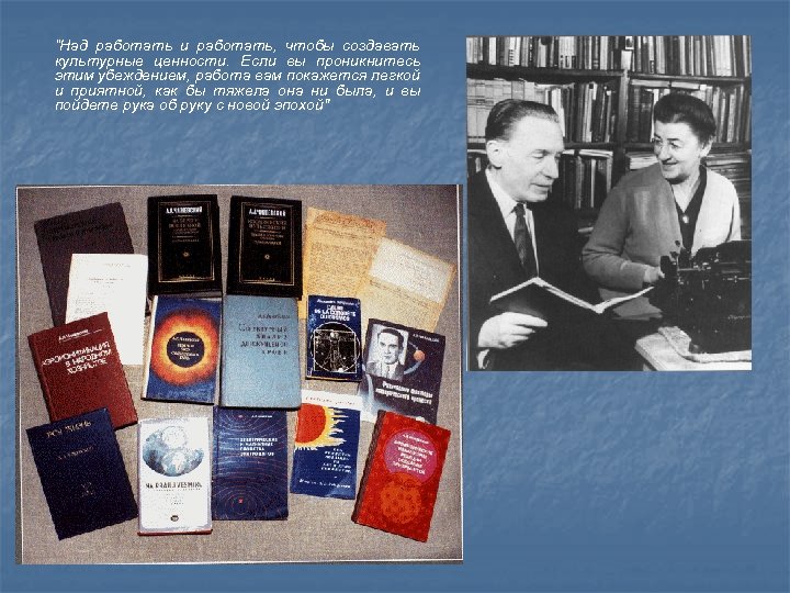 “Над работать и работать, чтобы создавать культурные ценности. Если вы проникнитесь этим убеждением, работа