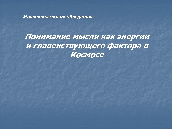 Ученых-космистов объединяет: Понимание мысли как энергии и главенствующего фактора в Космосе 