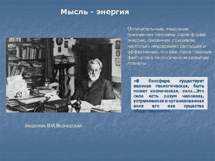 Мысль - энергия Отличительным, «видовым признаком» человека стала форма энергии, связанная с разумом, настолько