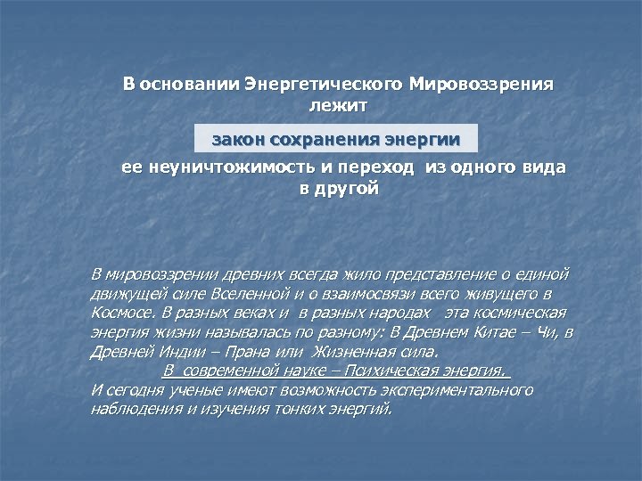 В основании Энергетического Мировоззрения лежит закон сохранения энергии ее неуничтожимость и переход из одного
