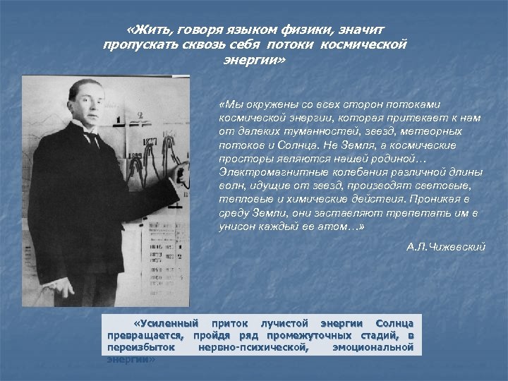  «Жить, говоря языком физики, значит пропускать сквозь себя потоки космической энергии» «Мы окружены