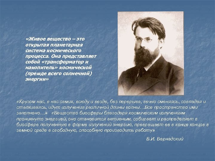  «Живое вещество – это открытая планетарная система космического процесса. Она представляет собой «трансформатор