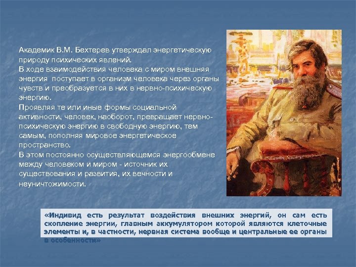 Академик В. М. Бехтерев утверждал энергетическую природу психических явлений. В ходе взаимодействия человека с