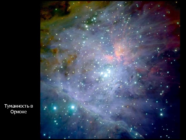 Туманность в Орионе 