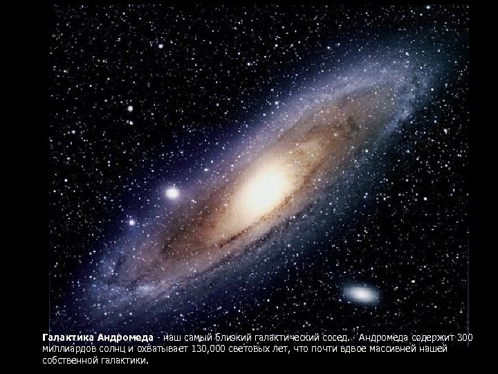 Галактика Андромеда - наш самый близкий галактический сосед. Андромеда содержит 300 миллиардов солнц и
