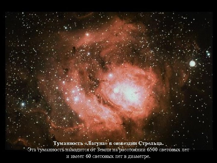 Туманность «Лагуна» в созвездии Стрельца. Эта туманность находится от Земли на расстоянии 6500 световых