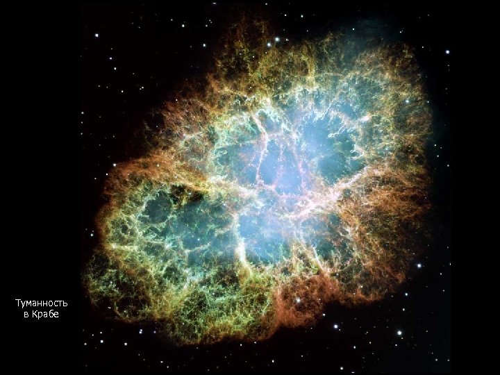 Туманность в Крабе 