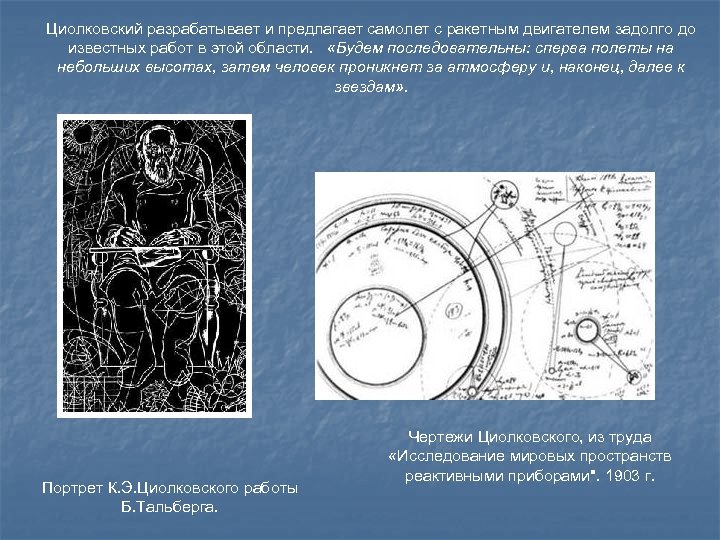 Циолковский разрабатывает и предлагает самолет с ракетным двигателем задолго до известных работ в этой