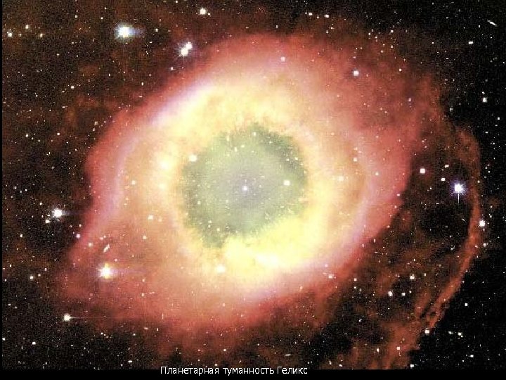 Планетарная туманность Геликс 