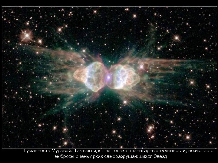 Туманность Муравей. Так выглядят не только планетарные туманности, но и выбросы очень ярких саморазрушающихся