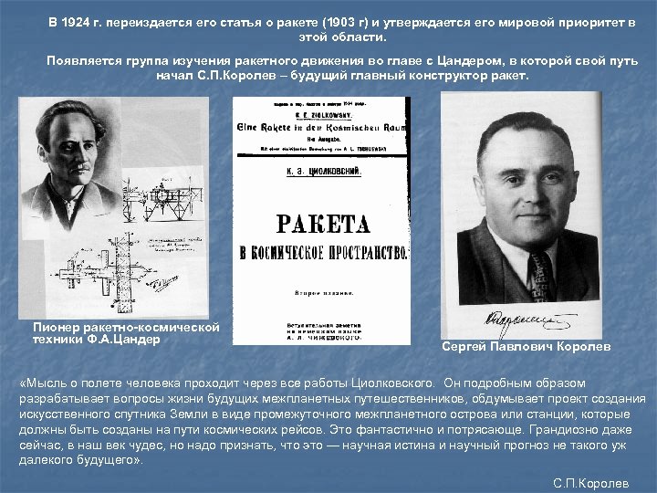 В 1924 г. переиздается его статья о ракете (1903 г) и утверждается его мировой