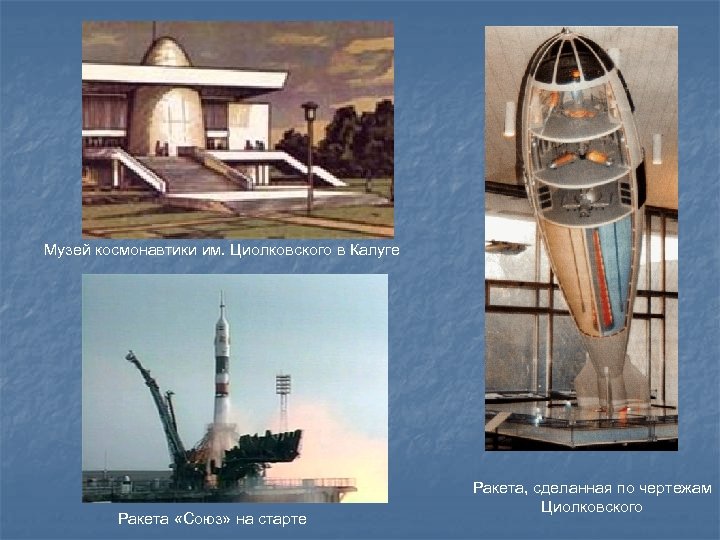 Музей космонавтики им. Циолковского в Калуге Ракета «Союз» на старте Ракета, сделанная по чертежам