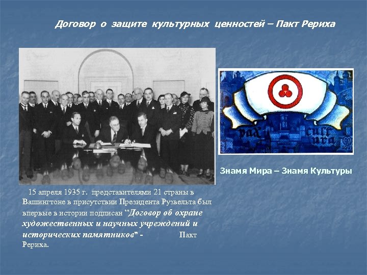 Договор о защите культурных ценностей – Пакт Рериха Знамя Мира – Знамя Культуры 15