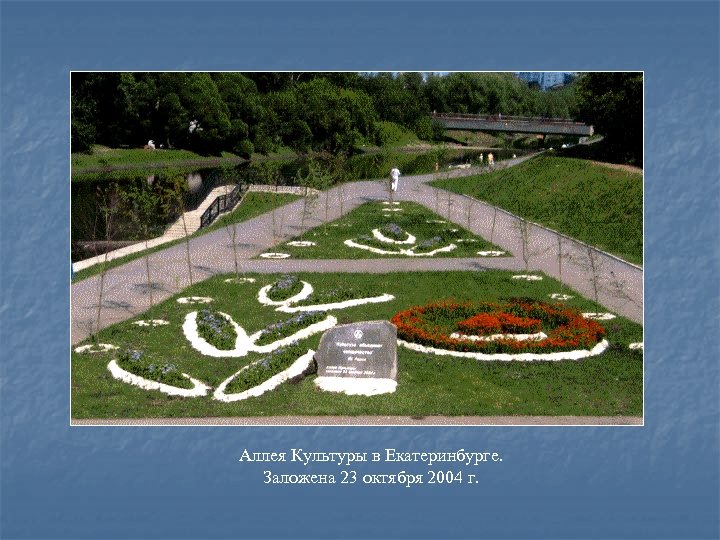 Аллея Культуры в Екатеринбурге. Заложена 23 октября 2004 г. 