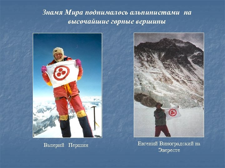 Знамя Мира поднималось альпинистами на высочайшие горные вершины Валерий Першин Евгений Виноградский на Эвересте