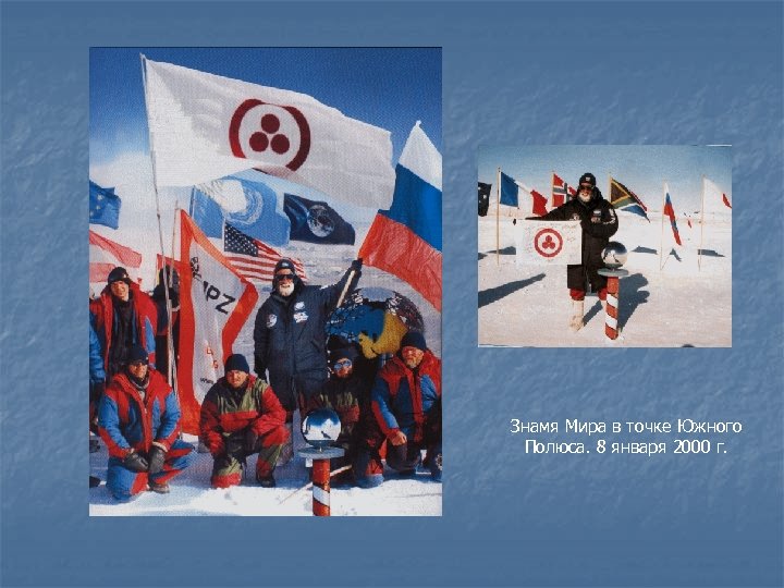 Знамя Мира в точке Южного Полюса. 8 января 2000 г. 