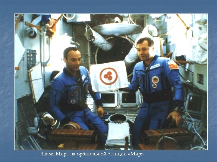 Знамя Мира на орбитальной станции «Мир» 