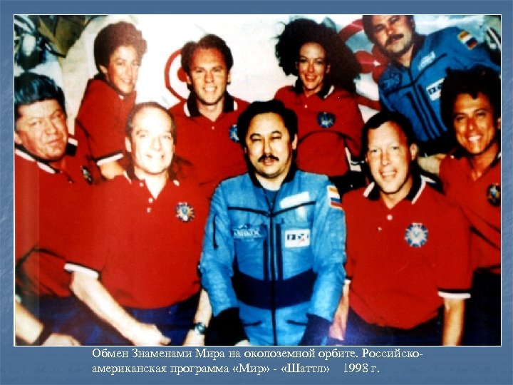 Обмен Знаменами Мира на околоземной орбите. Российскоамериканская программа «Мир» - «Шаттл» 1998 г. 