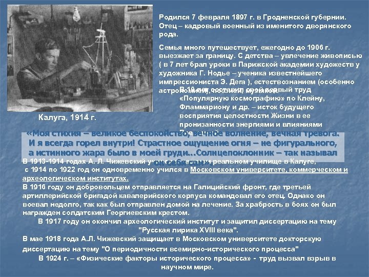 Родился 7 февраля 1897 г. в Гродненской губернии. Отец – кадровый военный из именитого
