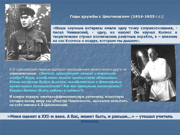 Годы дружбы с Циолковским (1914 -1935 г. г. ) «Наши научные интересы имели одну