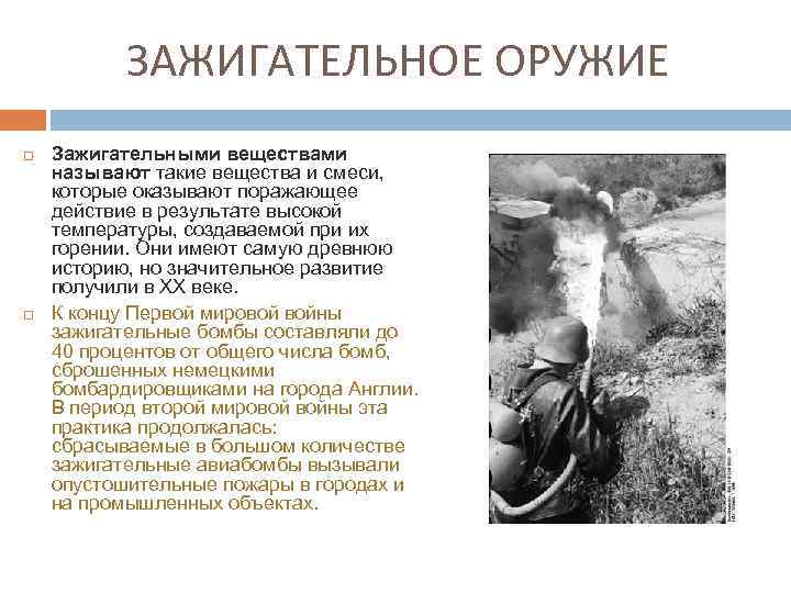 ЗАЖИГАТЕЛЬНОЕ ОРУЖИЕ Зажигательными веществами называют такие вещества и смеси, которые оказывают поражающее действие в