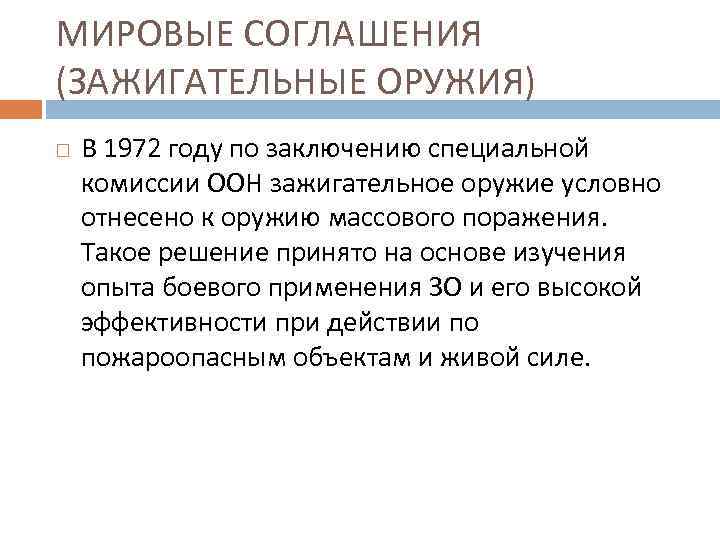 МИРОВЫЕ СОГЛАШЕНИЯ (ЗАЖИГАТЕЛЬНЫЕ ОРУЖИЯ) В 1972 году по заключению специальной комиссии ООН зажигательное оружие