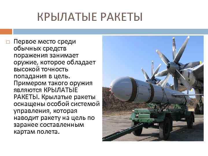 КРЫЛАТЫЕ РАКЕТЫ Первое место среди обычных средств поражения занимает оружие, которое обладает высокой точность