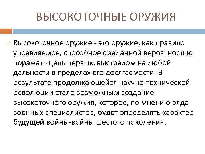 ВЫСОКОТОЧНЫЕ ОРУЖИЯ Высокоточное оружие - это оружие, как правило управляемое, способное с заданной вероятностью