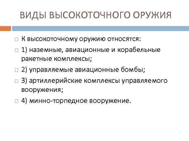 ВИДЫ ВЫСОКОТОЧНОГО ОРУЖИЯ К высокоточному оружию относятся: 1) наземные, авиационные и корабельные ракетные комплексы;