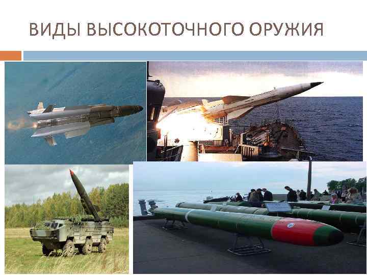 ВИДЫ ВЫСОКОТОЧНОГО ОРУЖИЯ 