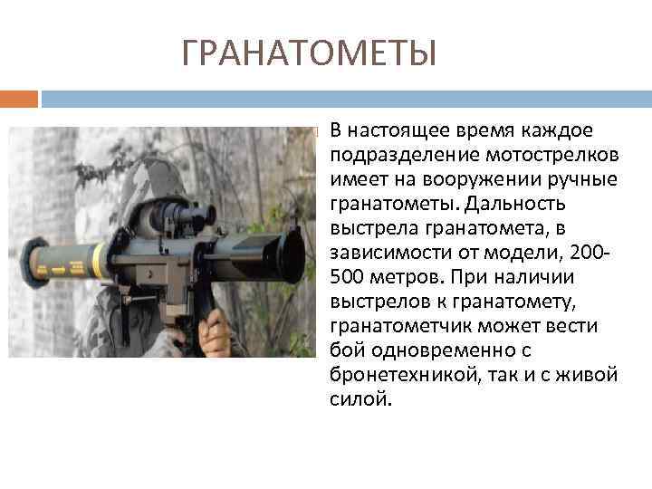 ГРАНАТОМЕТЫ В настоящее время каждое подразделение мотострелков имеет на вооружении ручные гранатометы. Дальность выстрела