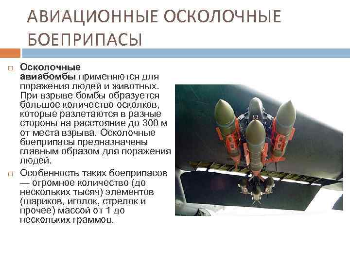 АВИАЦИОННЫЕ ОСКОЛОЧНЫЕ БОЕПРИПАСЫ Осколочные авиабомбы применяются для поражения людей и животных. При взрыве бомбы