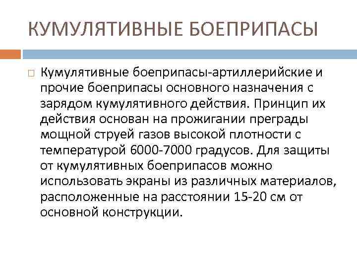 КУМУЛЯТИВНЫЕ БОЕПРИПАСЫ Кумулятивные боеприпасы-артиллерийские и прочие боеприпасы основного назначения с зарядом кумулятивного действия. Принцип
